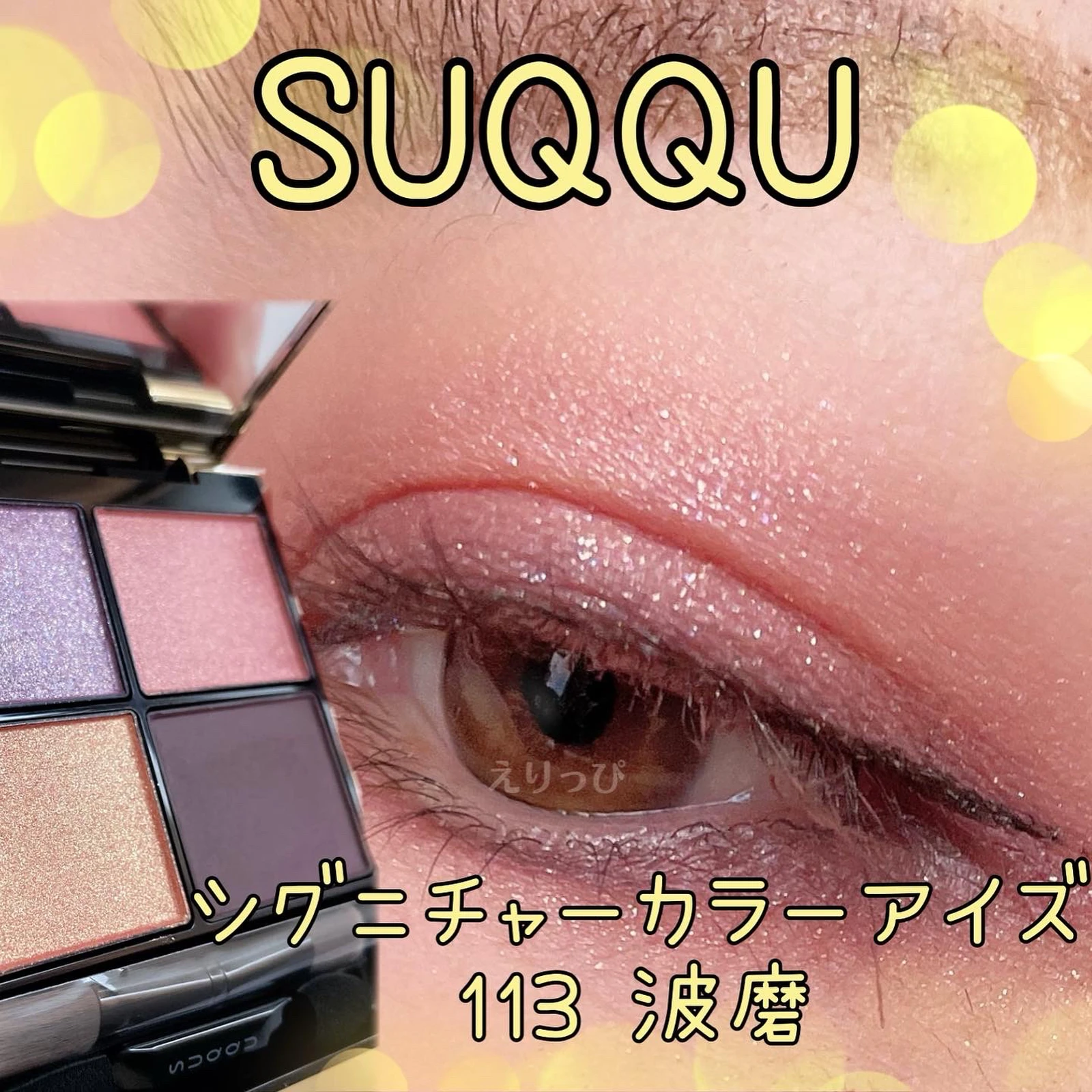 かんたんラ SUQQU 波磨 シグニチャーカラーアイズ スックの通販 by