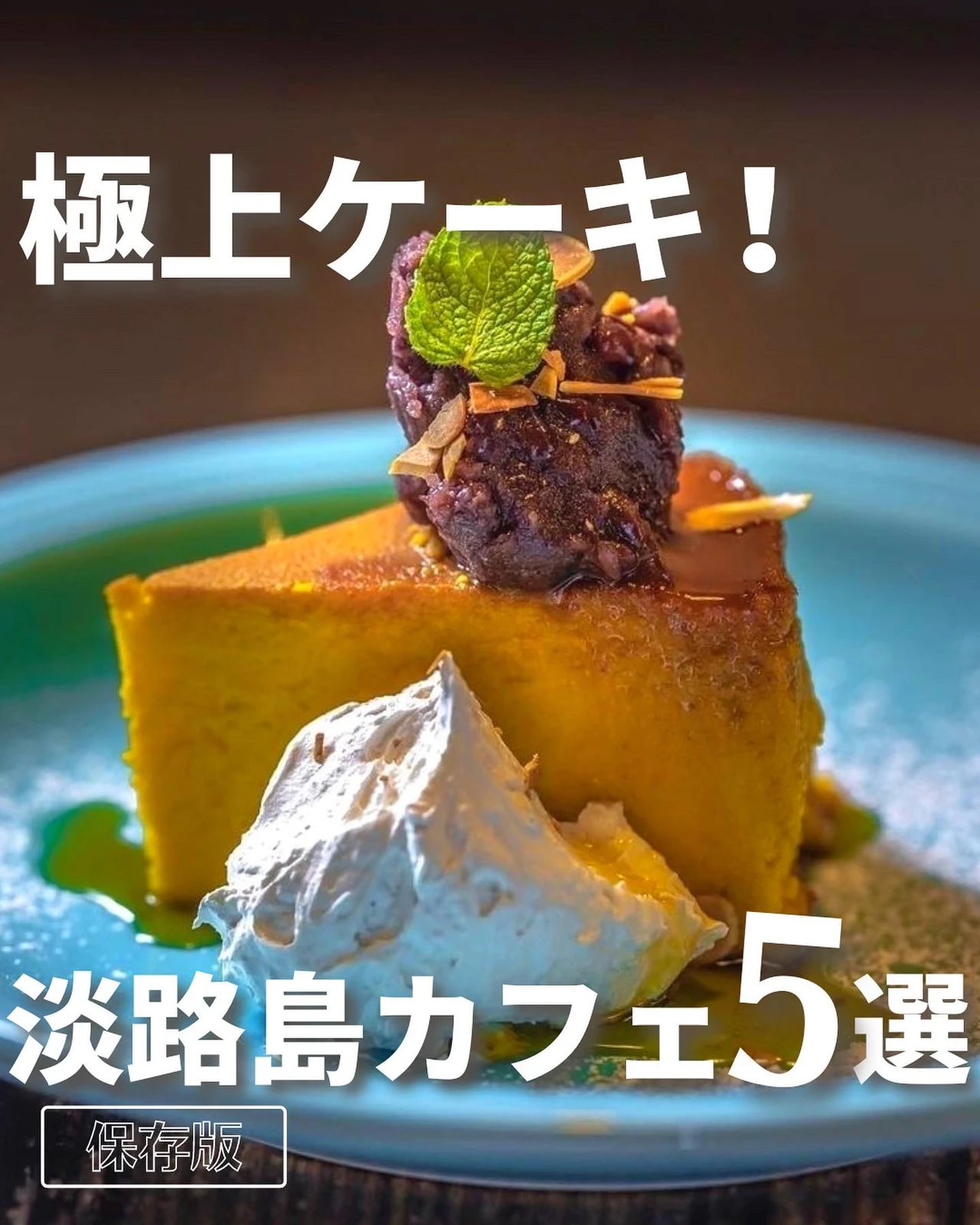 淡路島でケーキ が美味しいカフェはココ 淡路島グルメ カフェ情報が投稿したフォトブック Lemon8