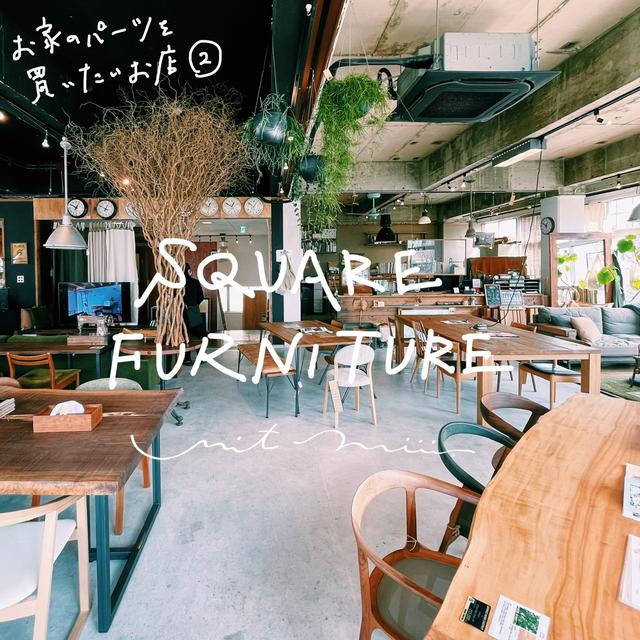 パーツを買いたいお店_ SQUARE FURNITURE&COFFEE STAND／大阪府箕面市