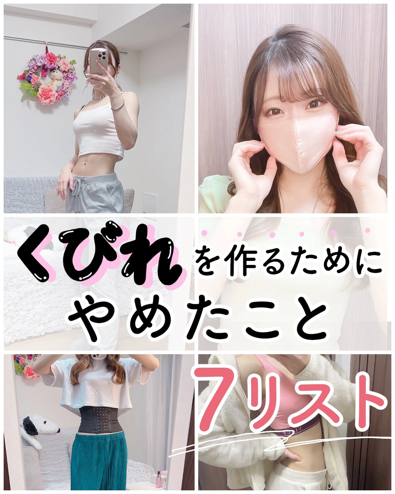 くびれを作るためにやめたこと 7リスト セレナ 働く女子の自分磨きが投稿したフォトブック Lemon8