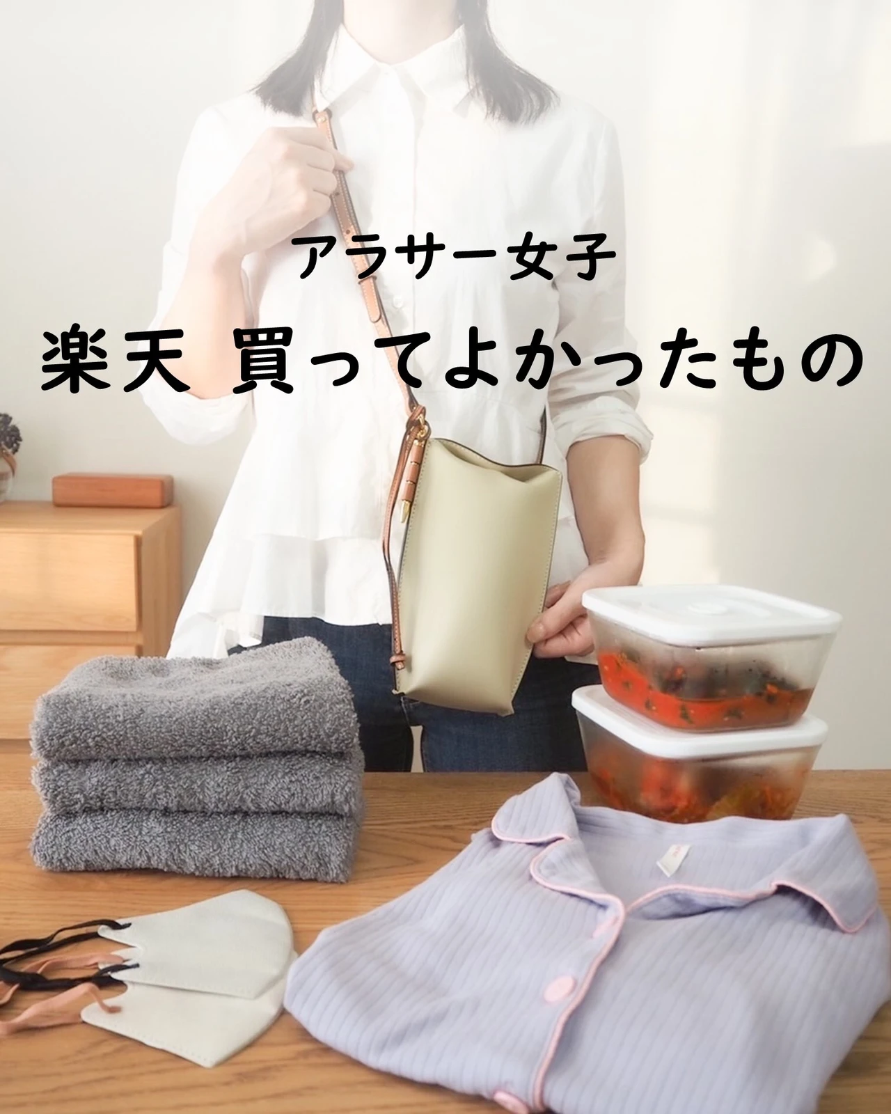 アラサー女子 楽天で買ってよかったもの みん 元汚部屋のシンプルライフが投稿したフォトブック Lemon8