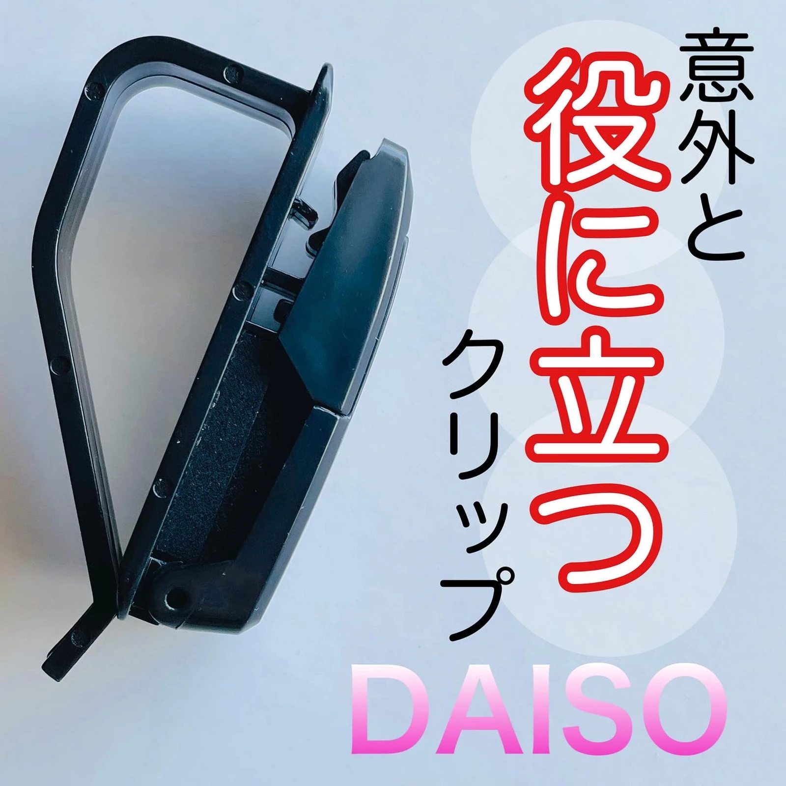 ダイソー クルマ用サングラスクリップ 100均 なないろの扉が投稿したフォトブック Lemon8