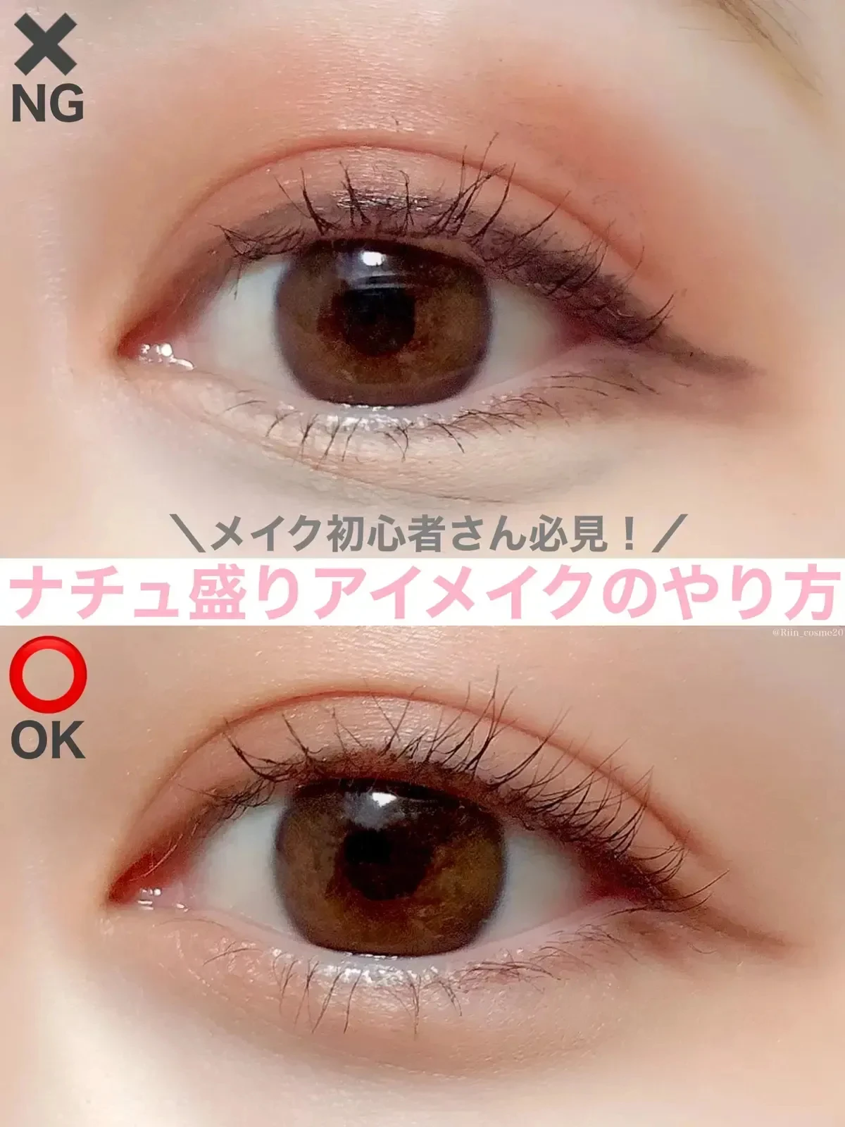 学生メイク 社会人メイクにも ナチュラルアイメイクのポイント Riin Cosmeが投稿したフォトブック Lemon8