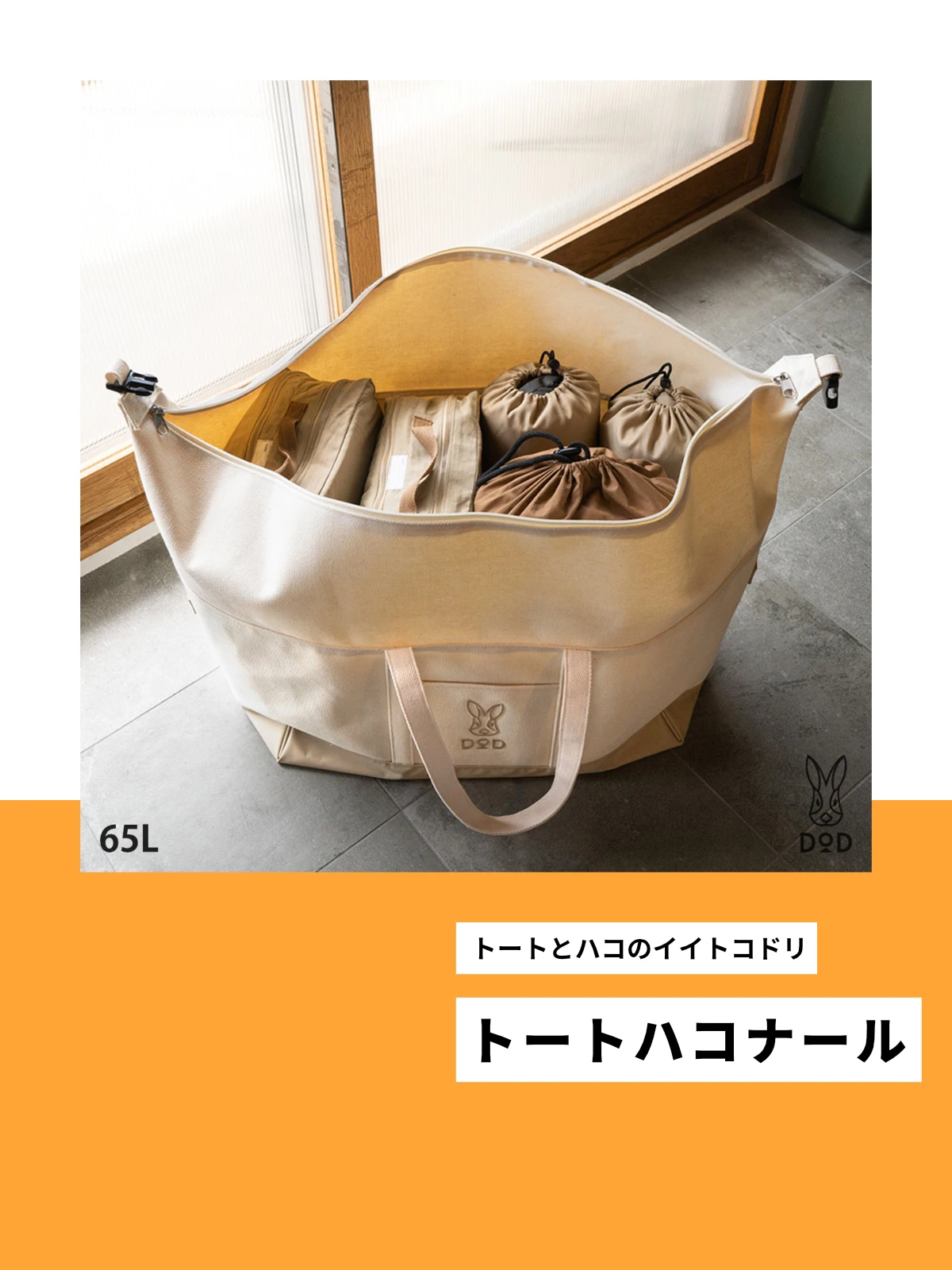 100%正規品 DOD トートハコナール 65L ナチュラル ienomat.com.br