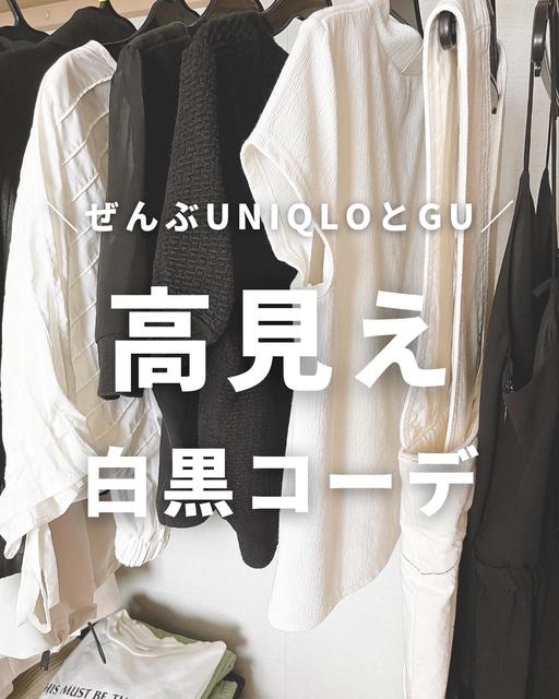 【UNIQLO・GU】高見えモノトーンコーデ