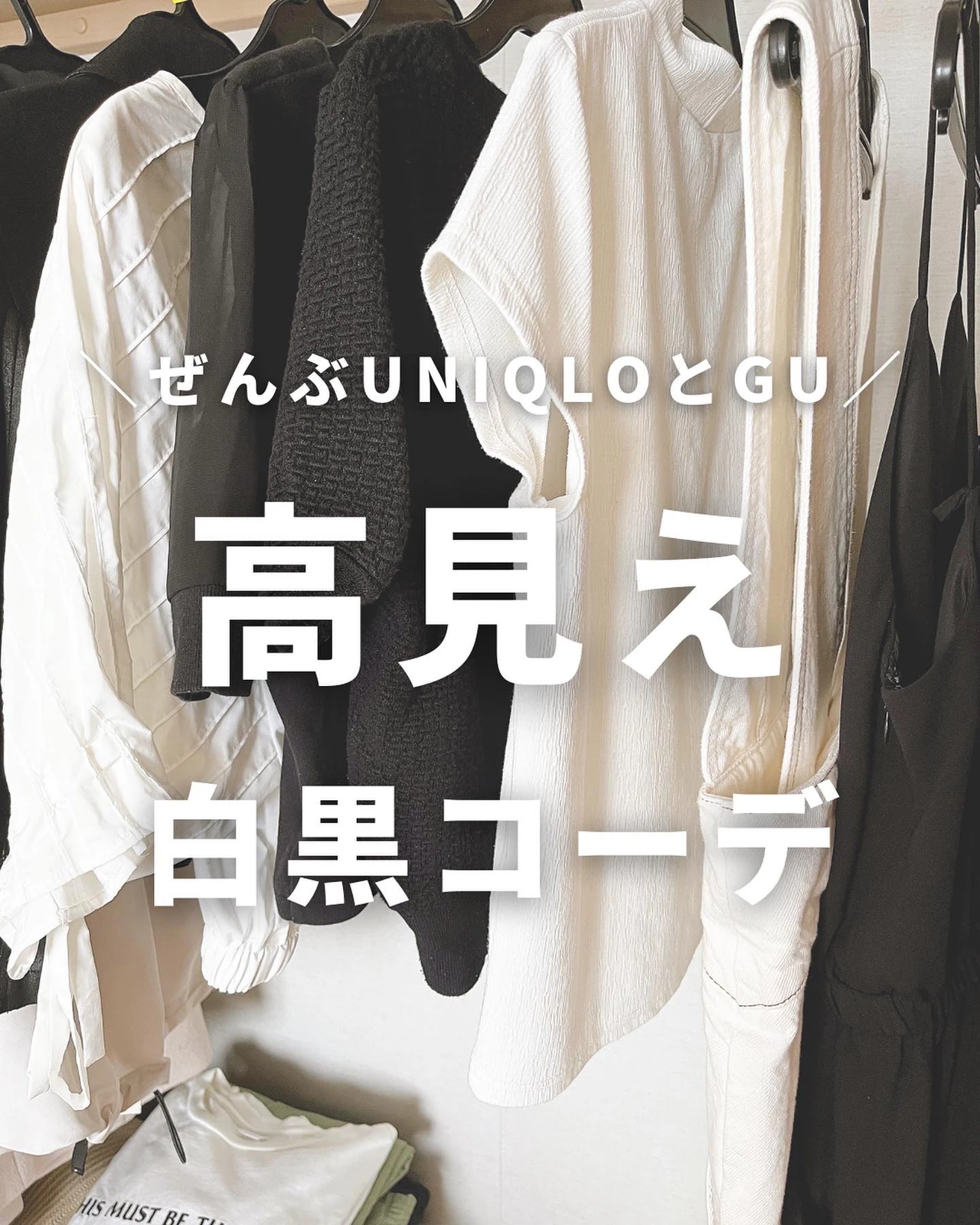 【UNIQLO・GU】高見えモノトーンコーデの画像 (1枚目)