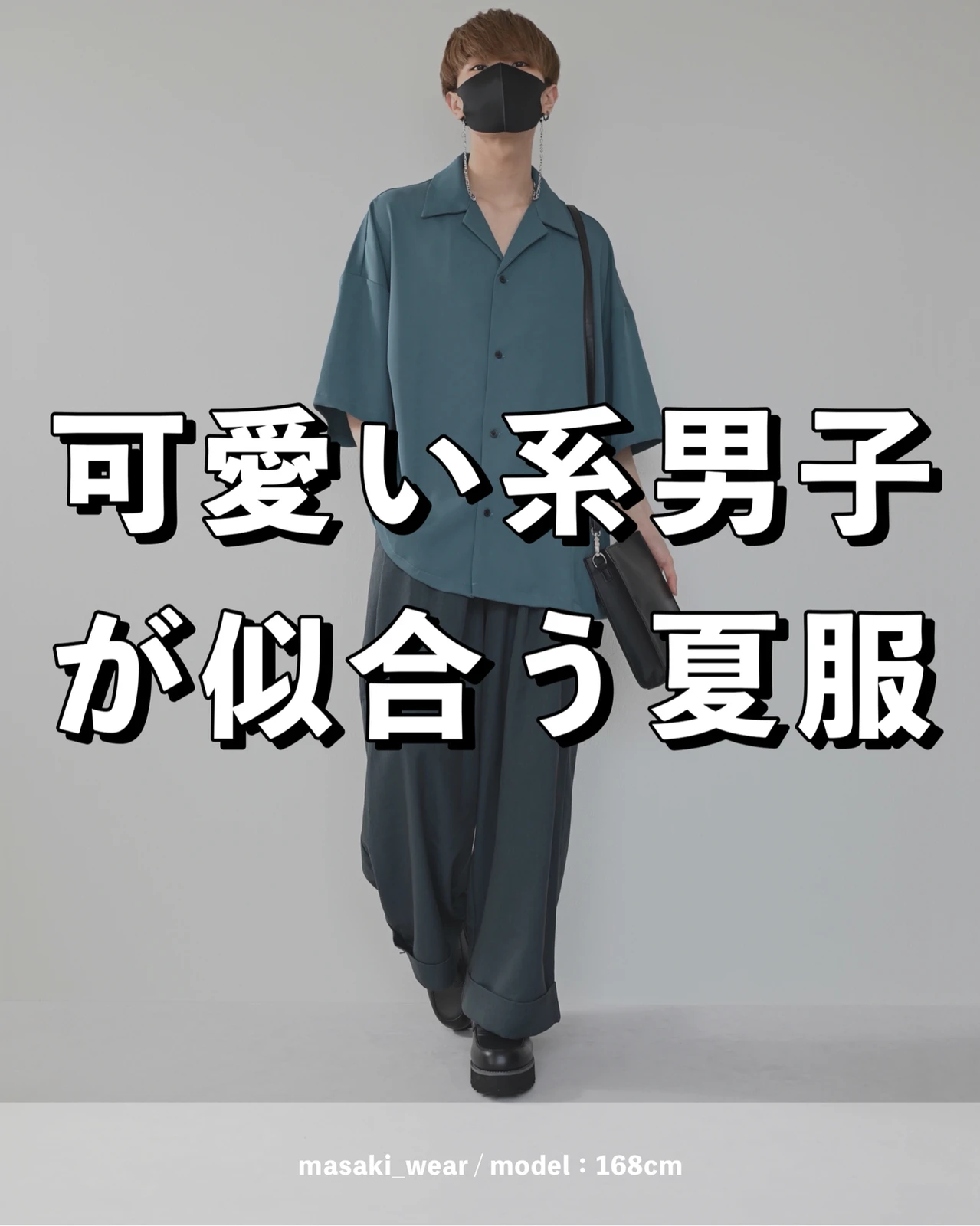 可愛い系男子が似合う服装 Masakiが投稿したフォトブック Lemon8