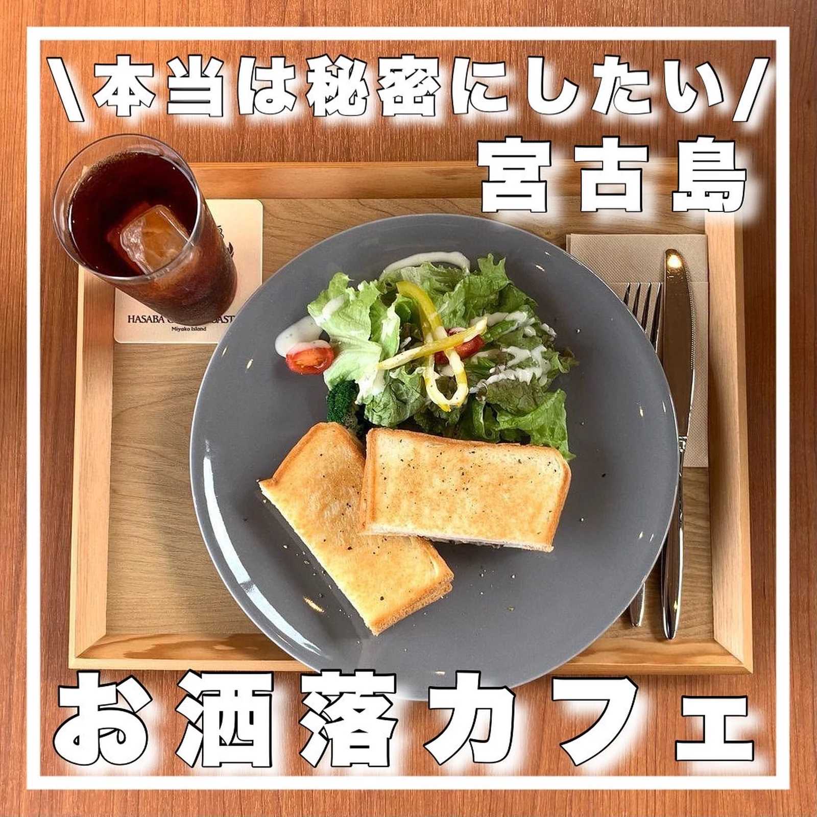 本当は秘密にしたい お洒落カフェ ミヤトピ 宮古島情報発信 が投稿したフォトブック Lemon8 本当は秘密にしたい お洒落カフェ ミヤトピ 宮古島情報発信 が投稿したフォトブック Lemon8
