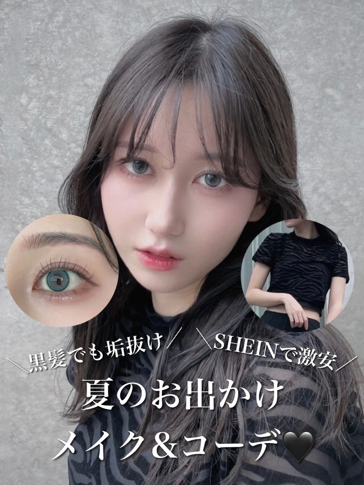 黒髪垢抜け 夏のお出かけメイク コーデ Shein ゆきりぬ が投稿したフォトブック Lemon8