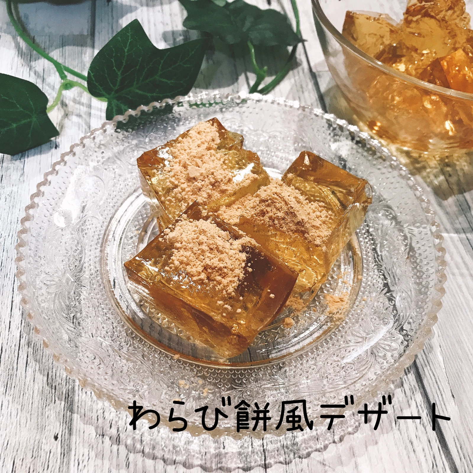 ゼラチンで作る わらび餅風デザート さくらが投稿したフォトブック Lemon8