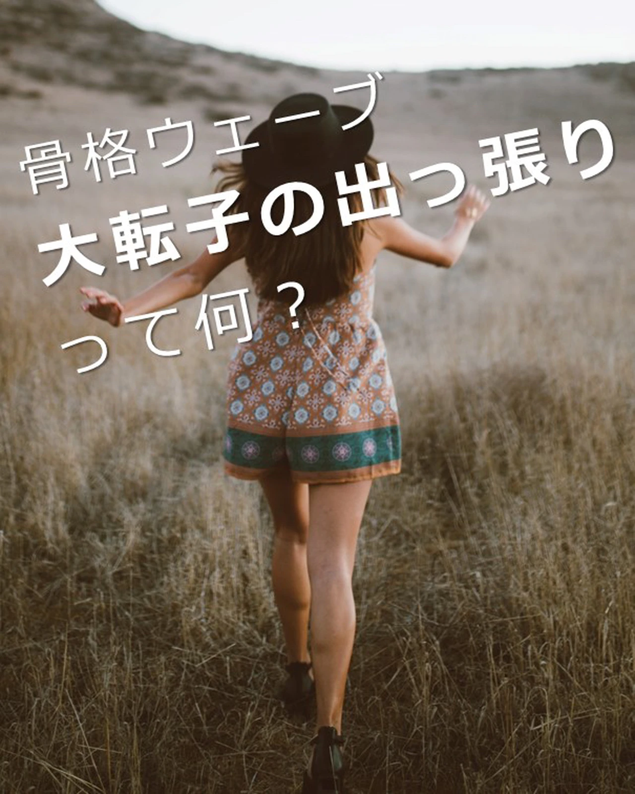 大転子の出っ張りって何? | カイラックスが投稿したフォトブック | Lemon8