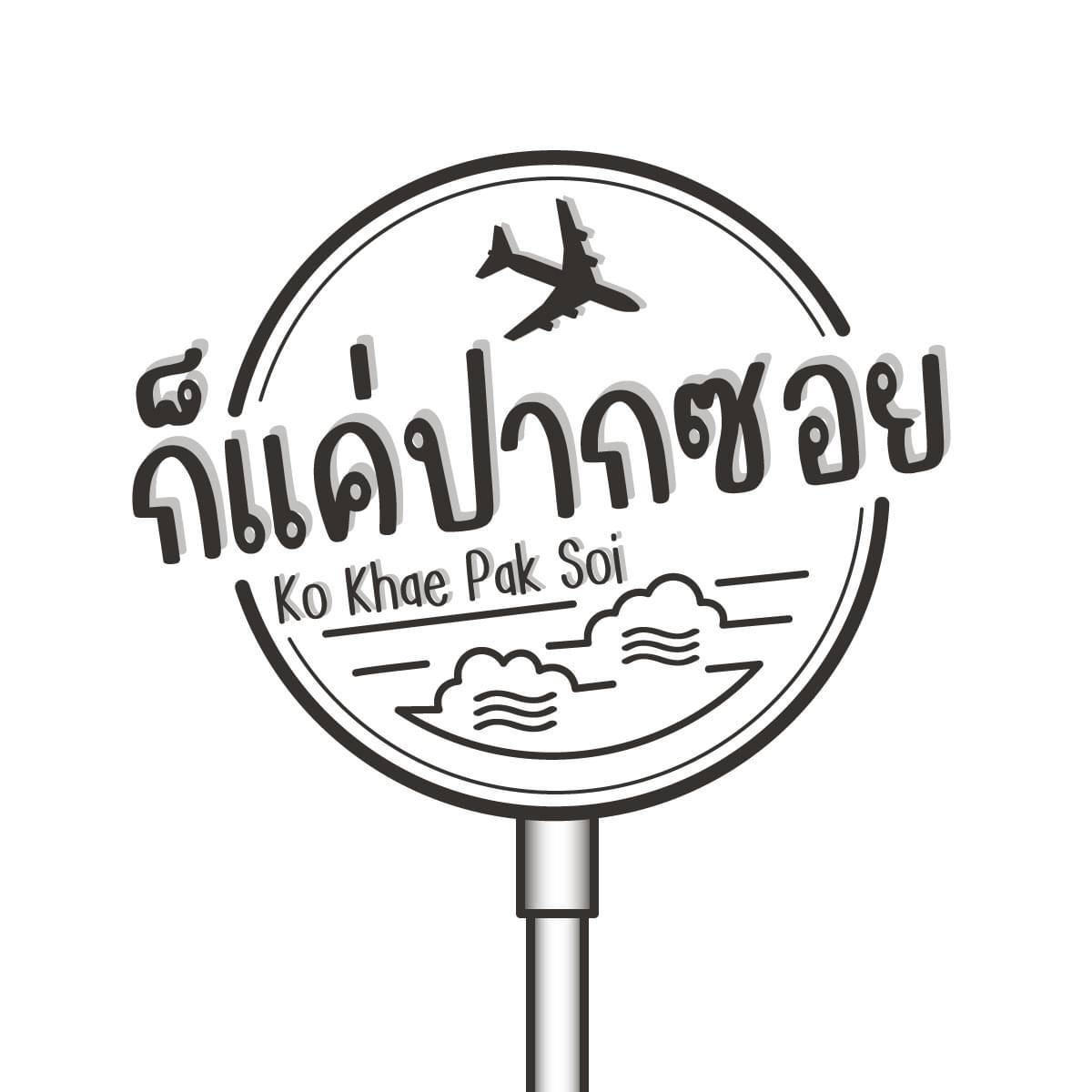 Ko Khae Pak Soi's PostLemon8