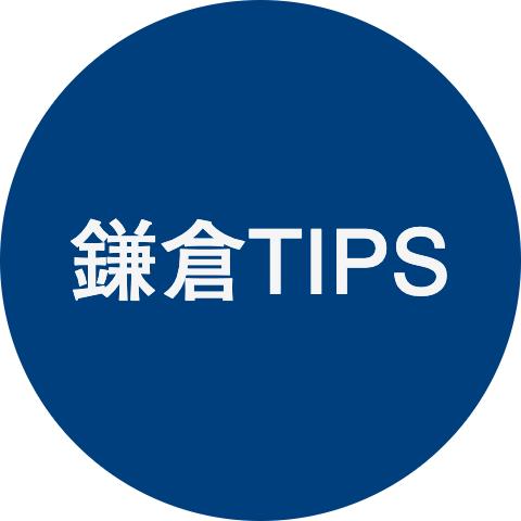鎌倉TIPS
