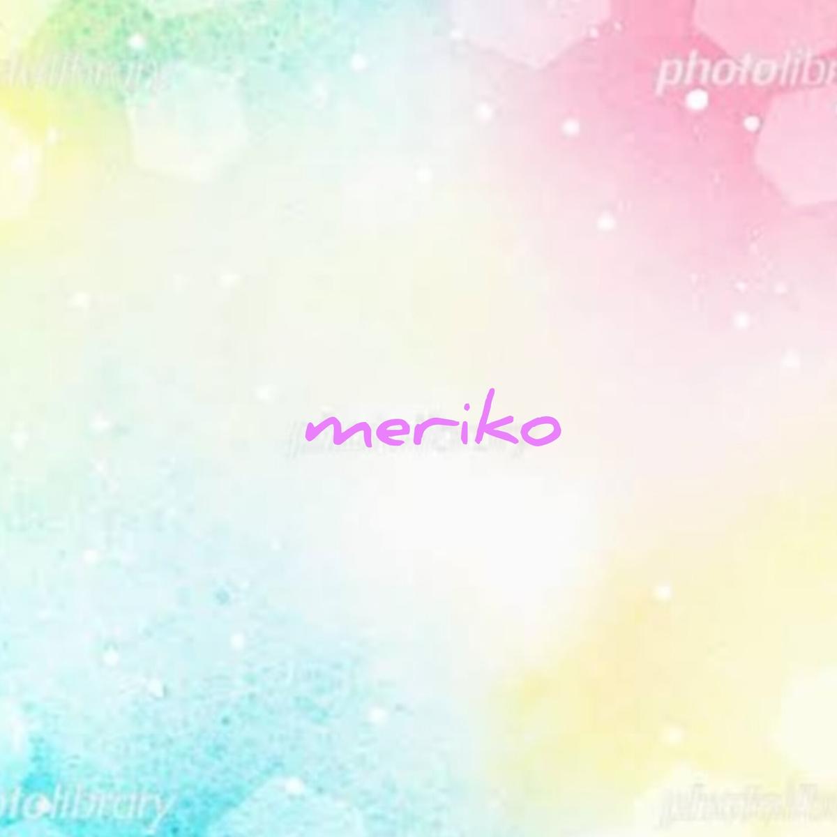 merikoの画像