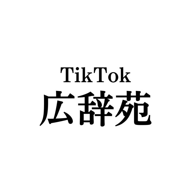 TikTok広辞苑