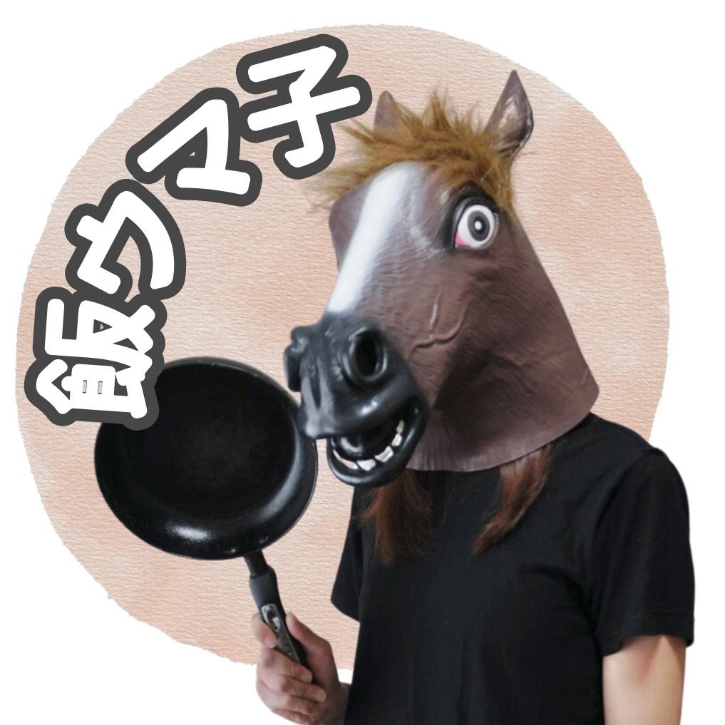 ウマ子🍳馬もできる炊飯器レシピ