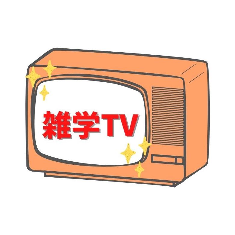 雑学TV