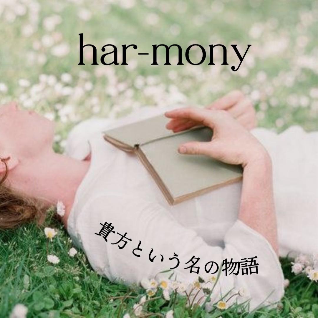 har-mony