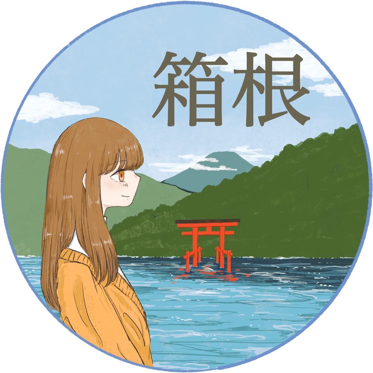 イカちゃん︴失敗しない箱根旅の画像