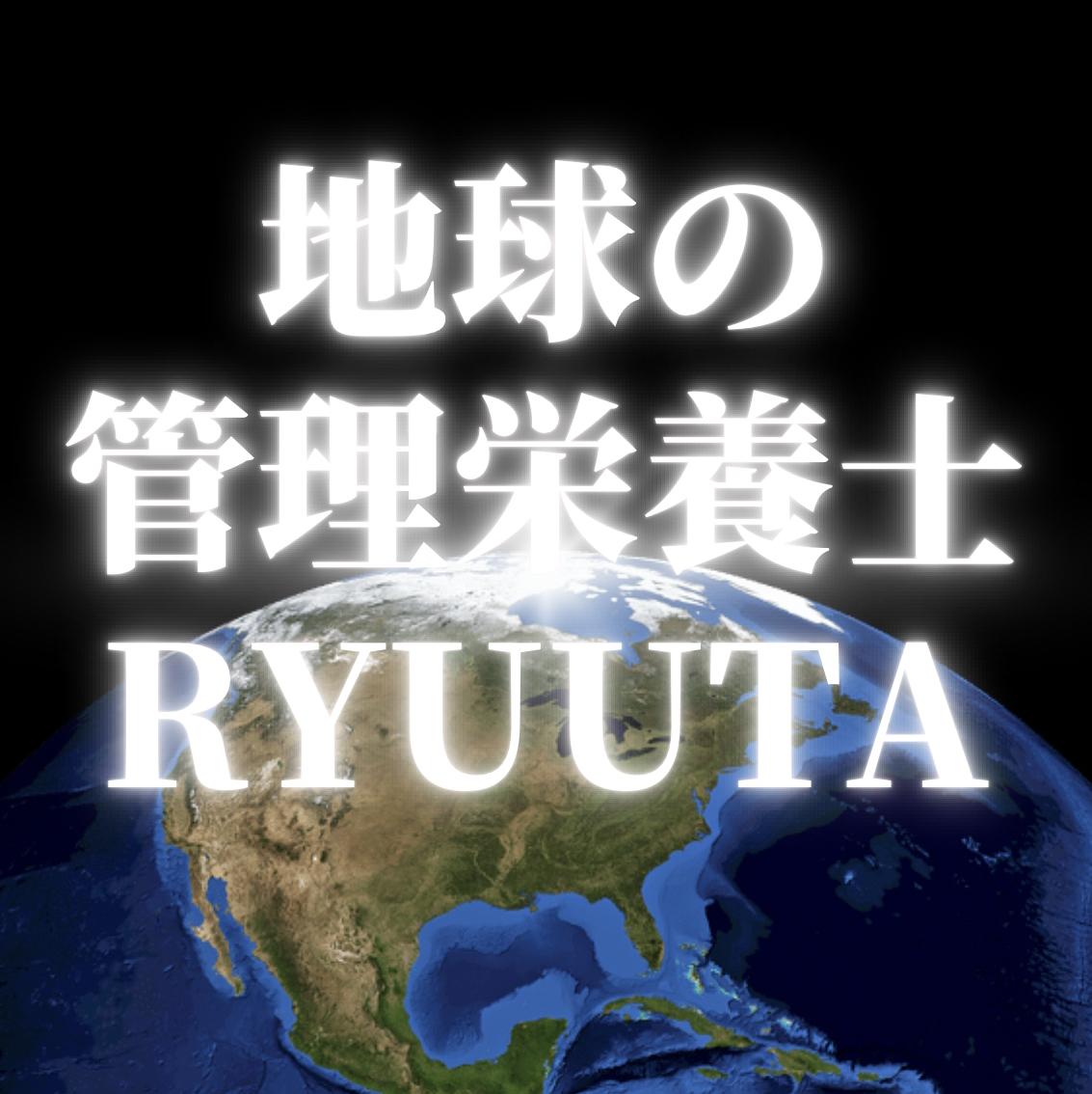 地球の管理栄養士 RYUUTA