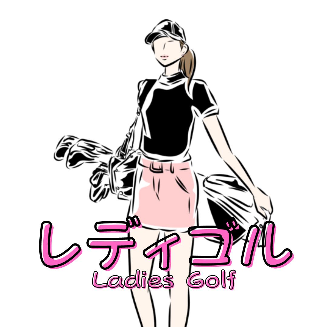 レディゴル/女性ゴルフメディア