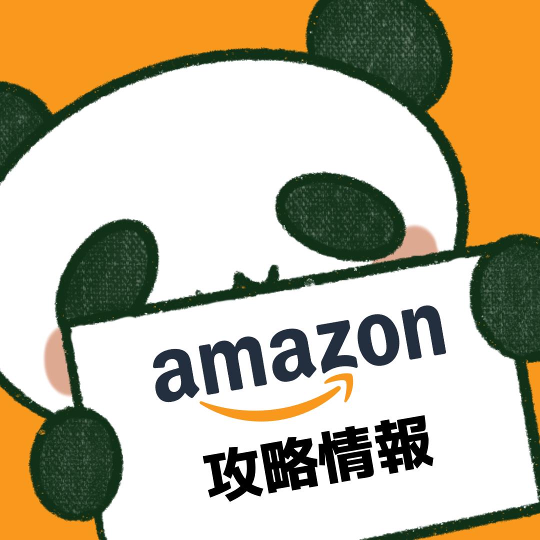 パンダ|Amazon攻略の画像