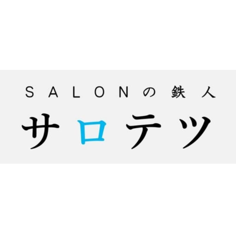 サロテツ〜SALONの鉄人〜の画像