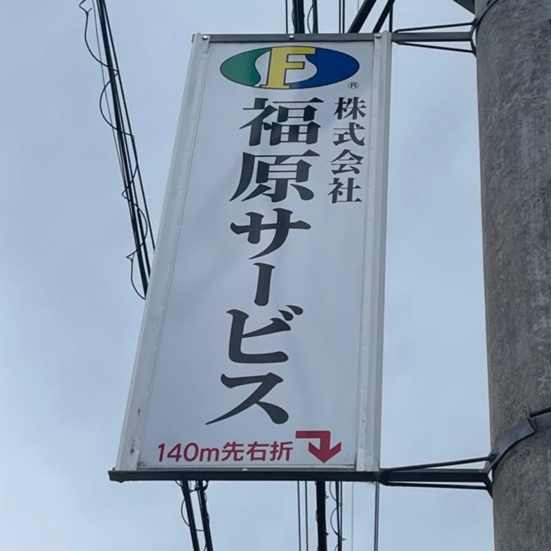 🌎株式会社福原サービス🌍の画像