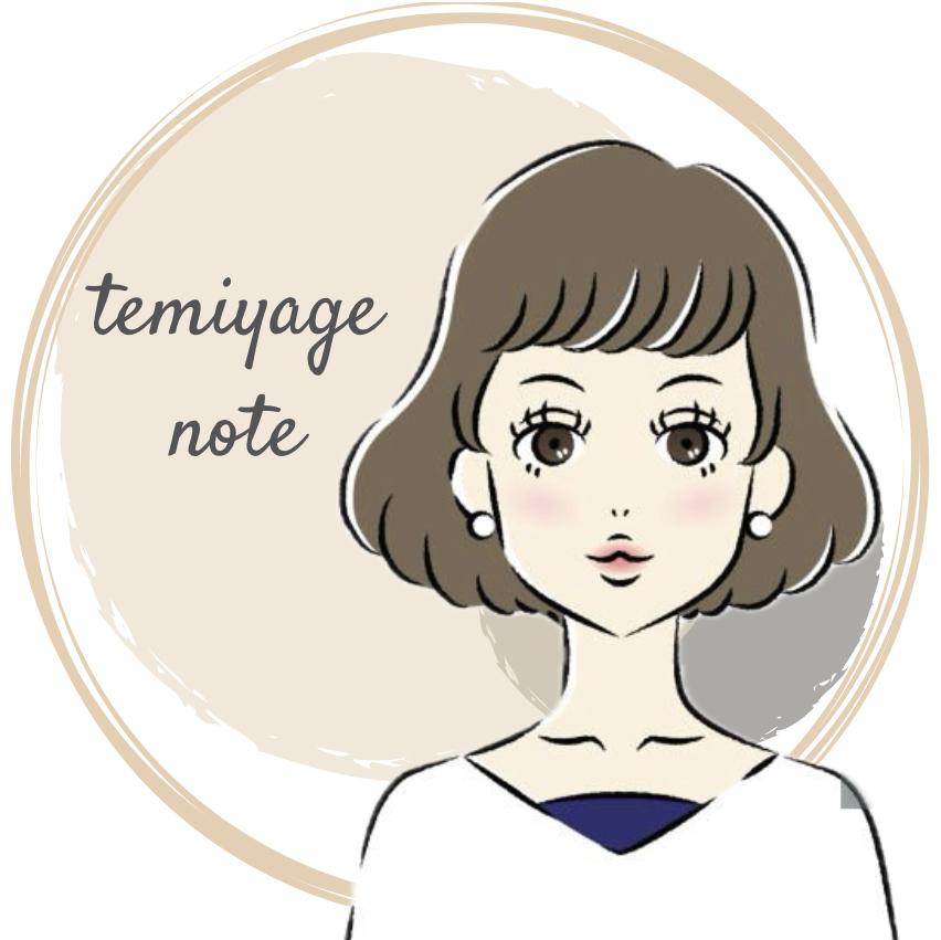 temiyage_note