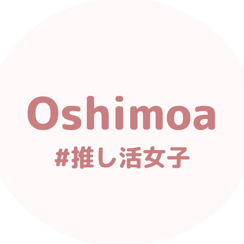 Oshimoa|推し活メディア