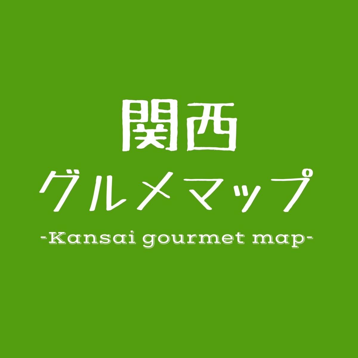 関西グルメマップ/大阪/神戸