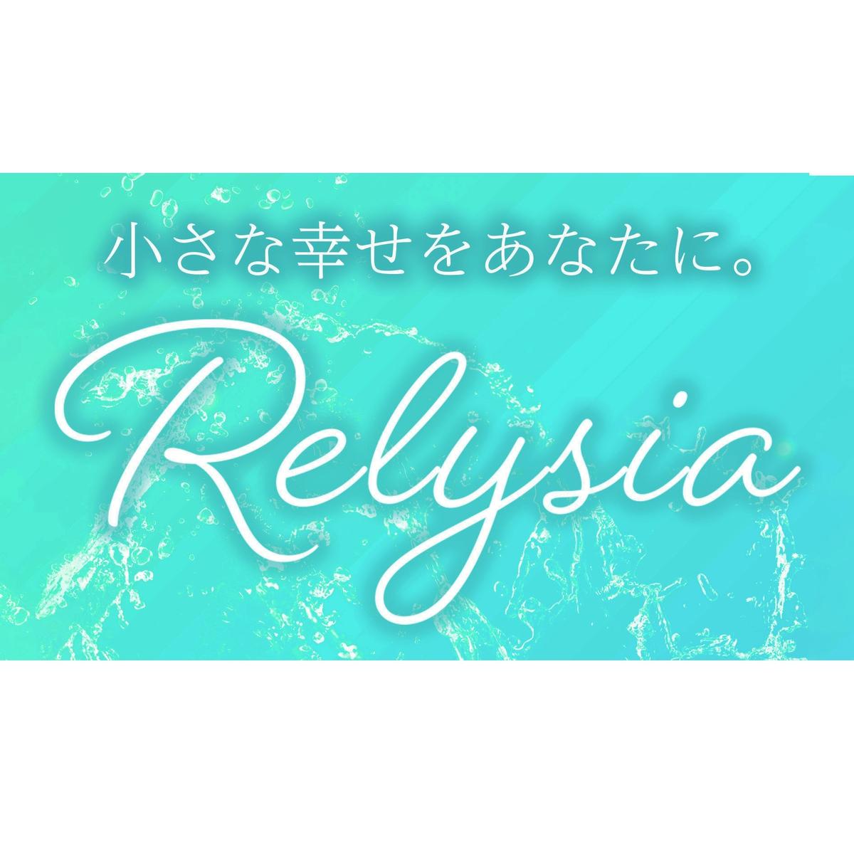 relysia_24の画像