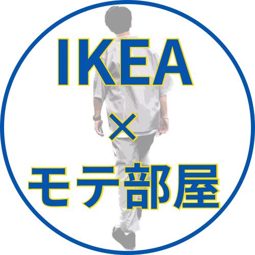 IKEA×モテ部屋｜つばさ