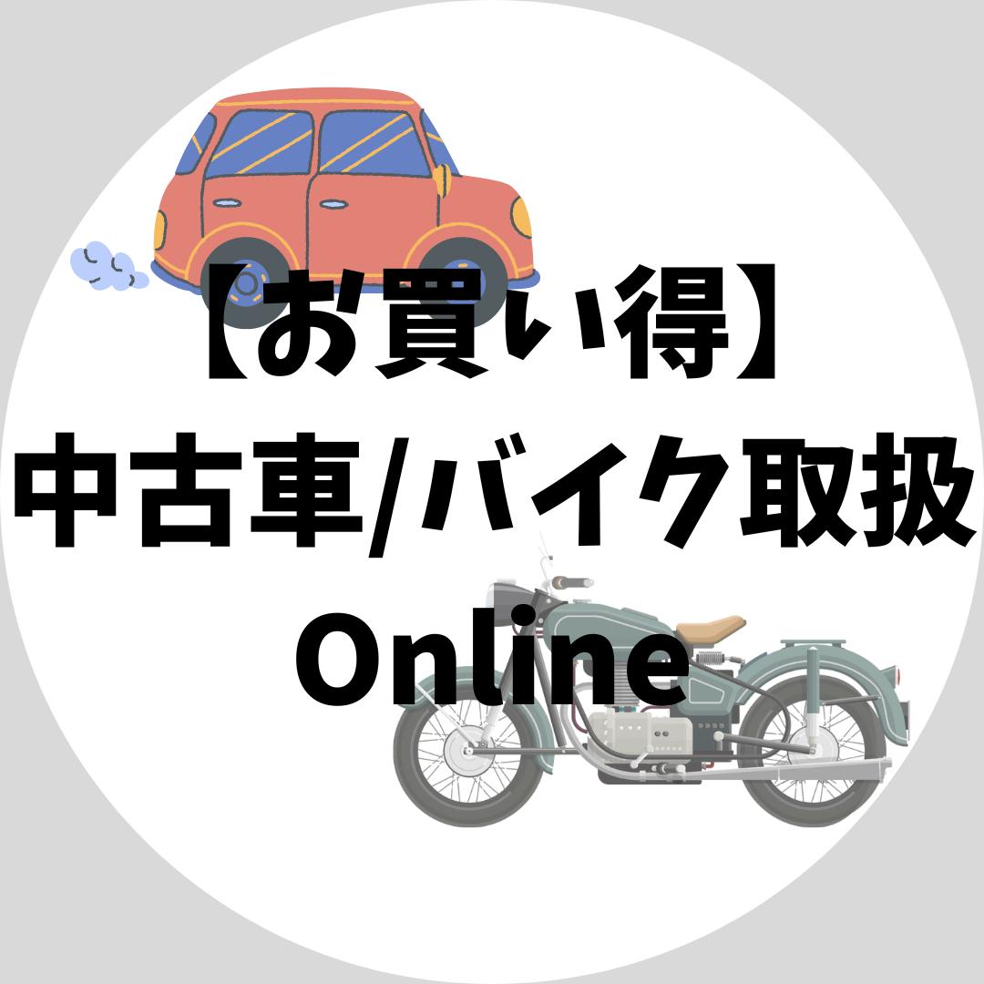 中古車/バイク取扱online