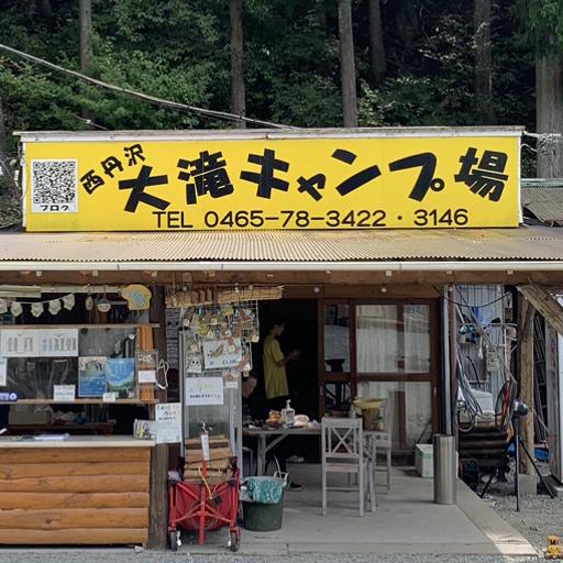 西丹沢　大滝キャンプ場の画像
