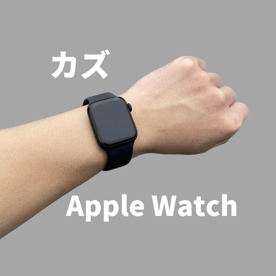 カズ|Apple Watch