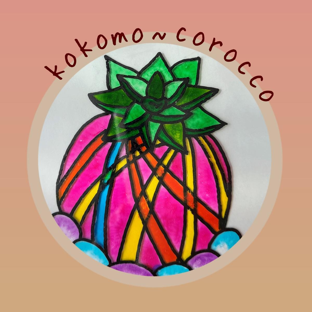 kokomo-coroccoの画像