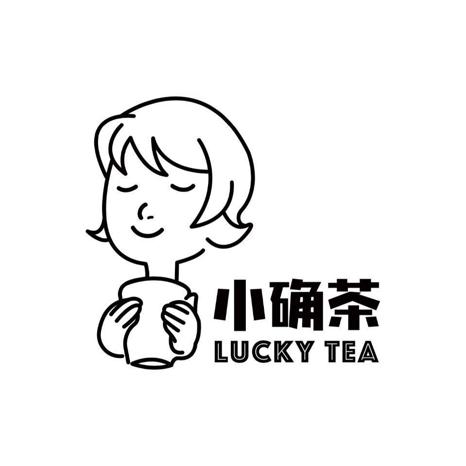 LUCKY TEA 小确茶's images