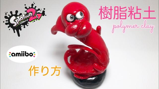 Splatoon2 Amiibo たこ 樹脂粘土での作り方 100均ダイソー Polymer Clay Buzzvideo