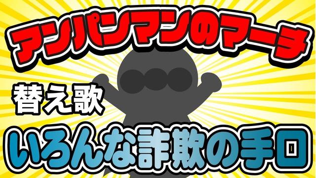 替え歌 アンパンマンのマーチ いろんな詐欺の手口 うた たすくこま Buzzvideo