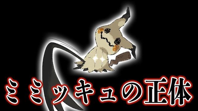 ポケモン ミミッキュの中身に関する怖い都市伝説は嘘 正体は 説の真相 Buzzvideo