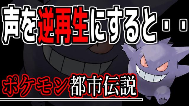 ポケモン都市伝説 ゲンガーの声を逆再生にするとヤバすぎた Buzzvideo