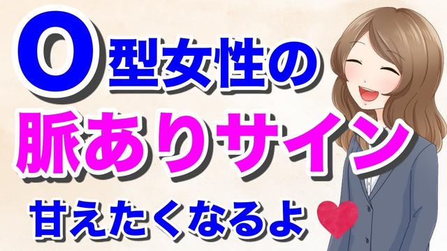 O型女性の脈ありサイン６選 Buzzvideo