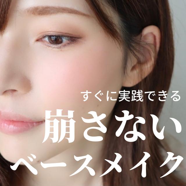メイク崩れ防止に関する最新投稿と人気の投稿 Lemon8
