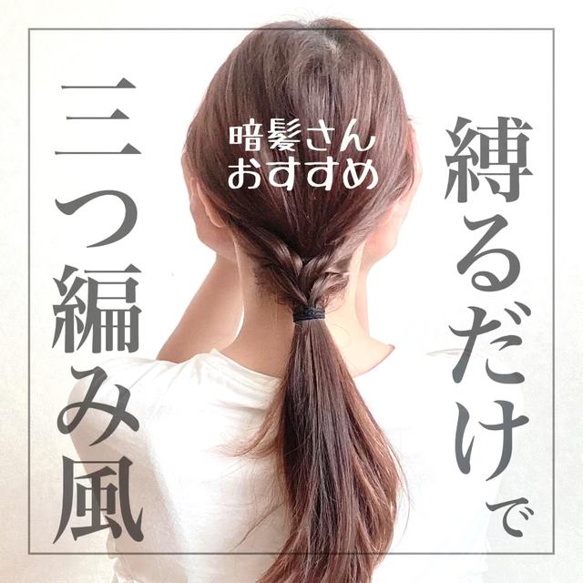 縛るだけで三つ編み風 Can Arrangeが投稿した記事 Lemon8