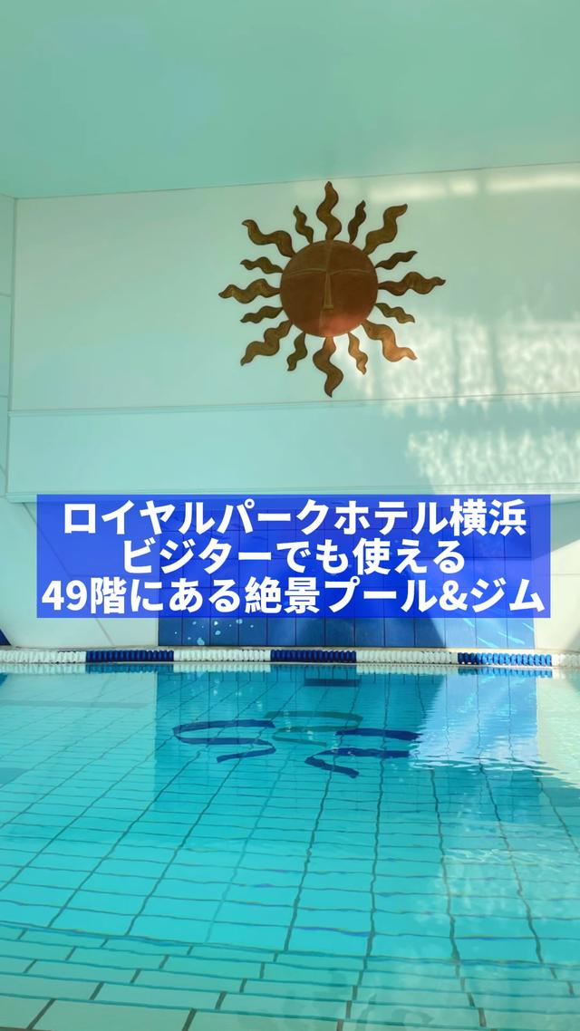ロイヤルパークホテル横浜内の49階 絶景プール ジム ランドマークスパ Eminanaが投稿した記事 Lemon8
