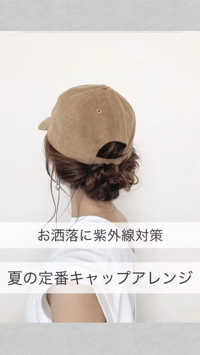 Lemon8 Story キャップに似合うヘアアレンジ