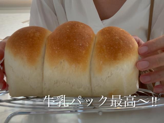 【牛乳パック食パン】材料4つで超リッチ‼︎ バターオイル不使用でふわふわ〜レシピあり。