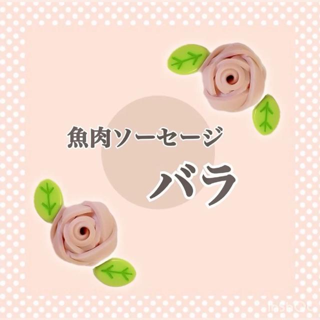 魚肉ソーセージの薔薇 はる幼稚園弁当が投稿した記事 Lemon8