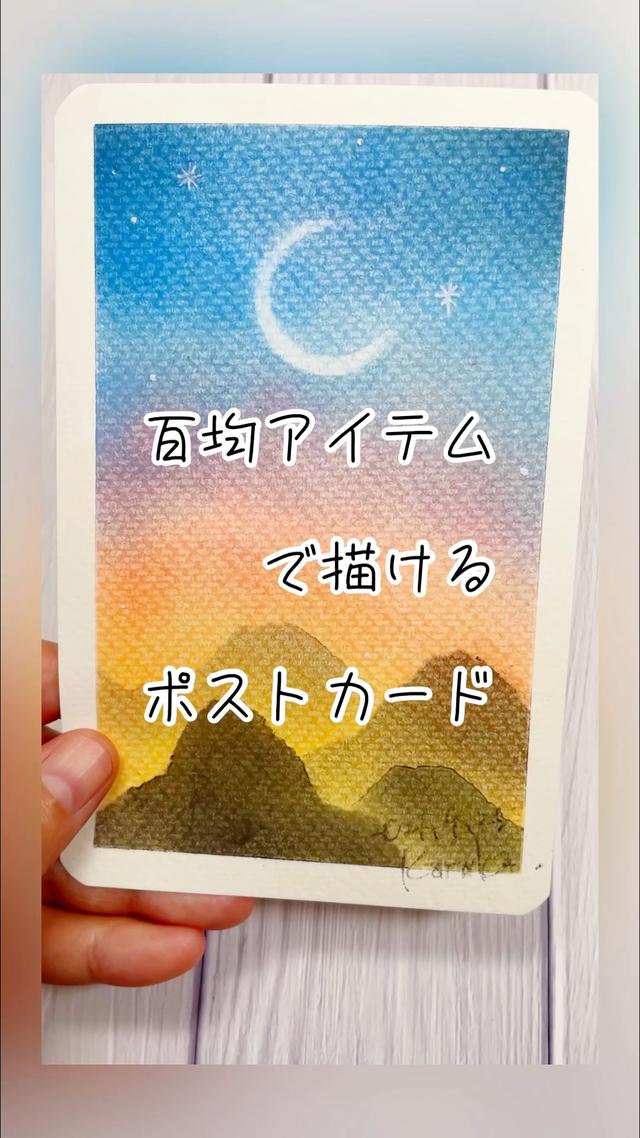 百均アイテムだけで描く夕空ポストカード 原からかが投稿した記事 Lemon8